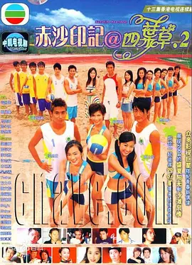 📺赤沙印记@四叶草.2(2004)杨秀惠/7.0分