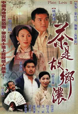 📺茶是故乡浓(1999)张可颐 /7.9分