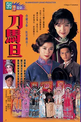 📺刀马旦 (1995) 周慧敏/7.9分