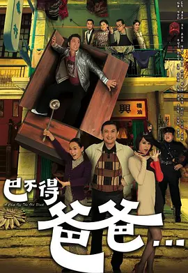 📺巴不得爸爸 (2009)吴卓羲/7.6分