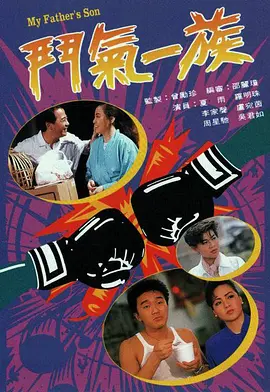 📺斗气一族(1988)周星驰/7.9分