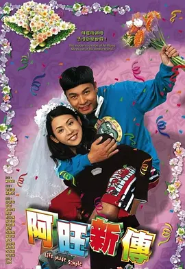 📺阿旺新传(2005)郭晋安/6.9分