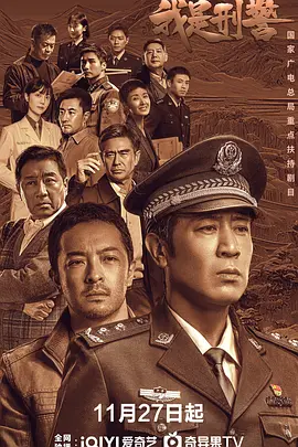🎥 我是刑警 (2024)于和伟/7.7分/全38集