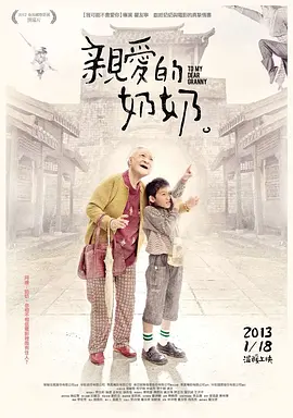 亲爱的奶奶(2012)张岫云/7.9分