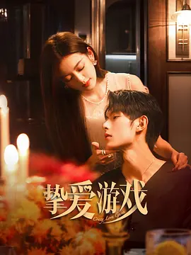 挚爱游戏 (2025)短剧