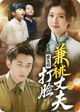 重生后打脸肩祧丈夫＆重生后打脸虚伪丈夫（69集）李可乐＆芦苇