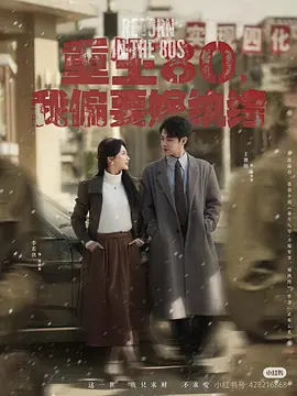 重生80，我偏要嫁纨绔100集（2025）王朝阳＆李若琪