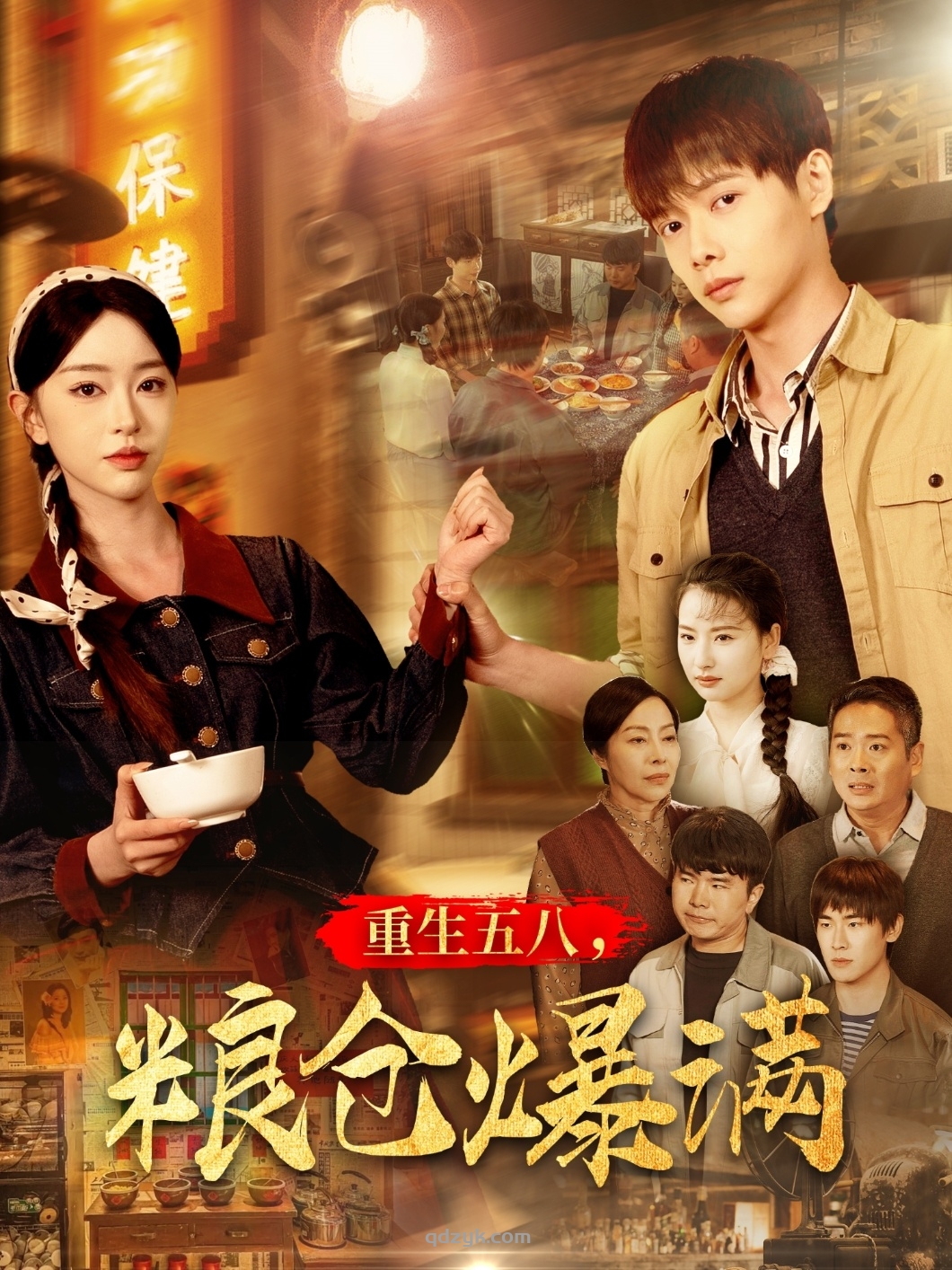 重生五八，粮仓爆满（142集）王国豪＆涂琳曼