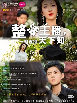 整活主播一朝直播天下知82集（2025）郭建清&孙同钰