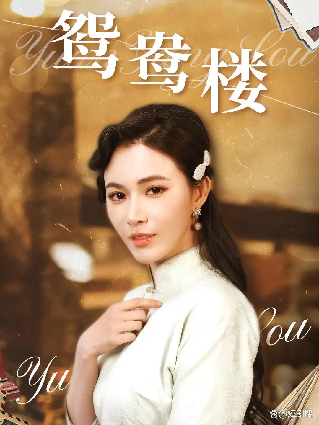 鸳鸯楼（60集）柯以&李若希