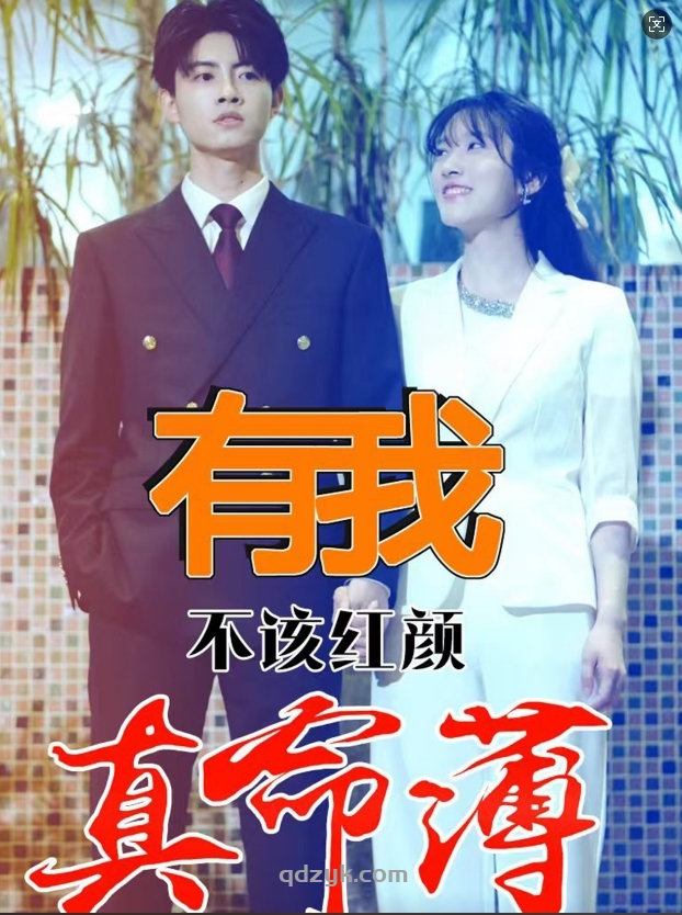 有我不该红颜真命薄（99集）党琪凯 /尚云琪