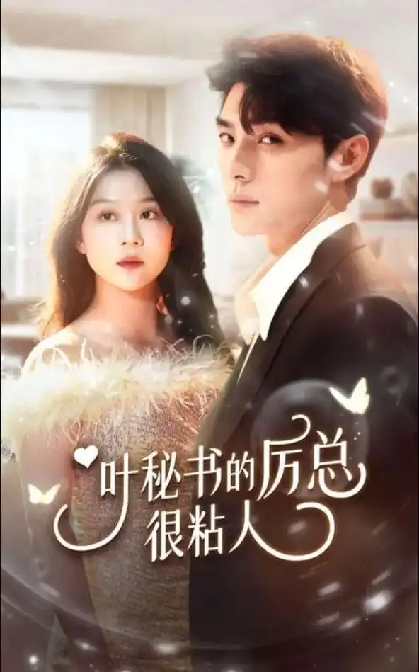 叶秘书的厉总很粘人（101集）