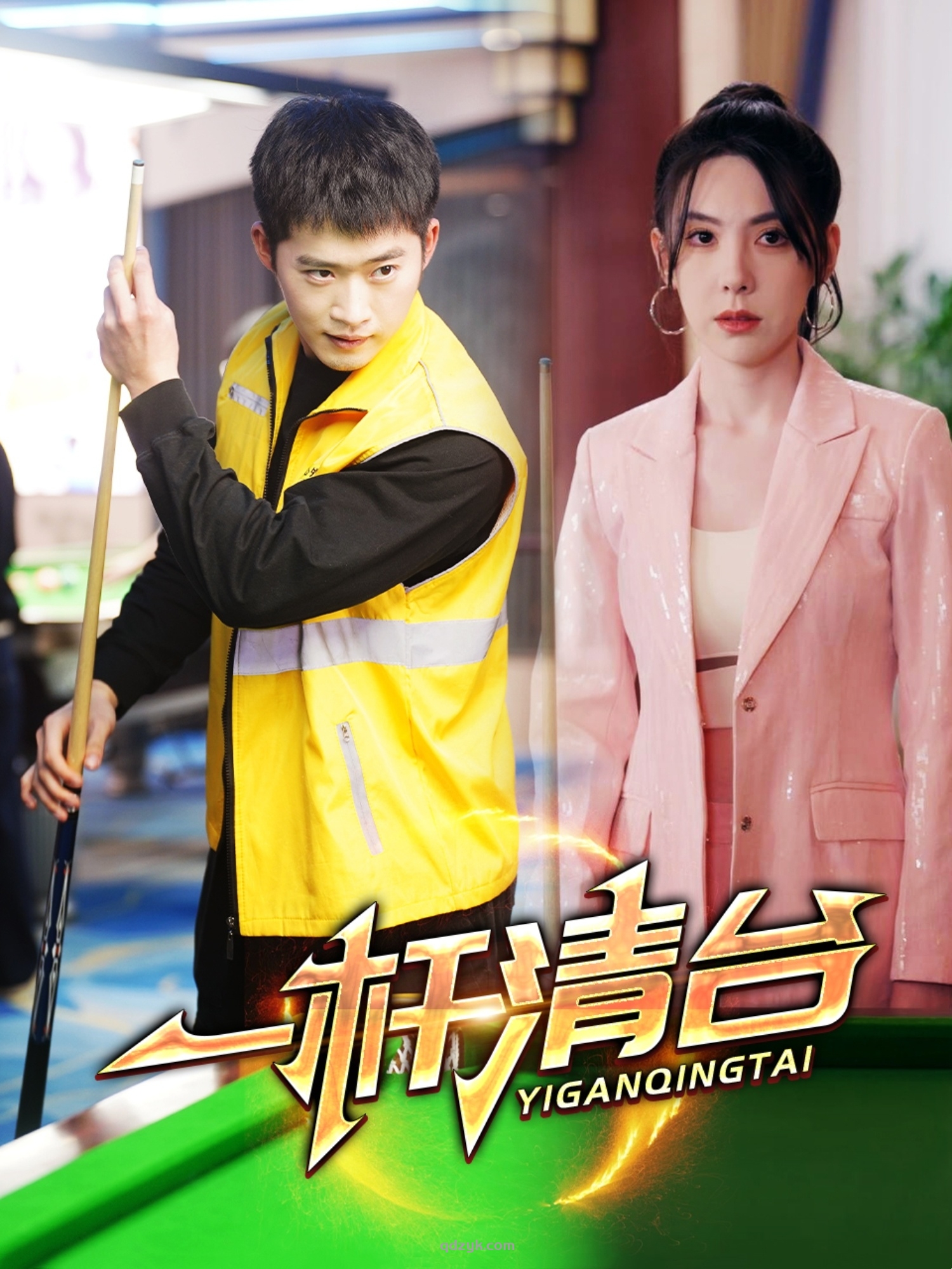 一杆清台（77集）邓威＆朱爽