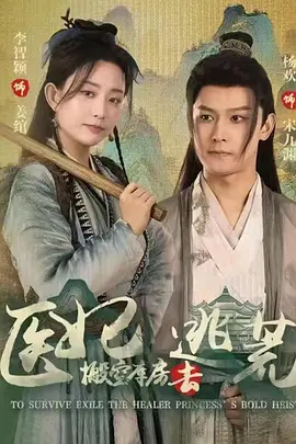 医妃搬空库房去逃荒（100集）杨欢