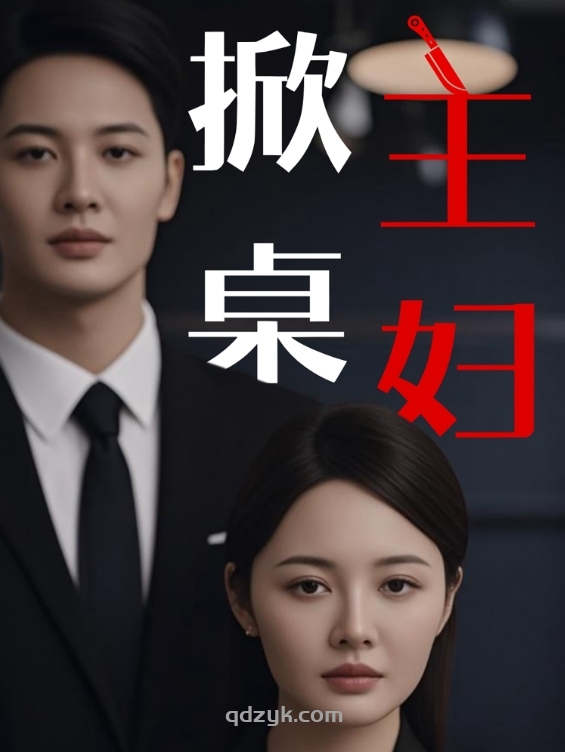 掀桌主妇（55集）顾佳慧&杜哲宇