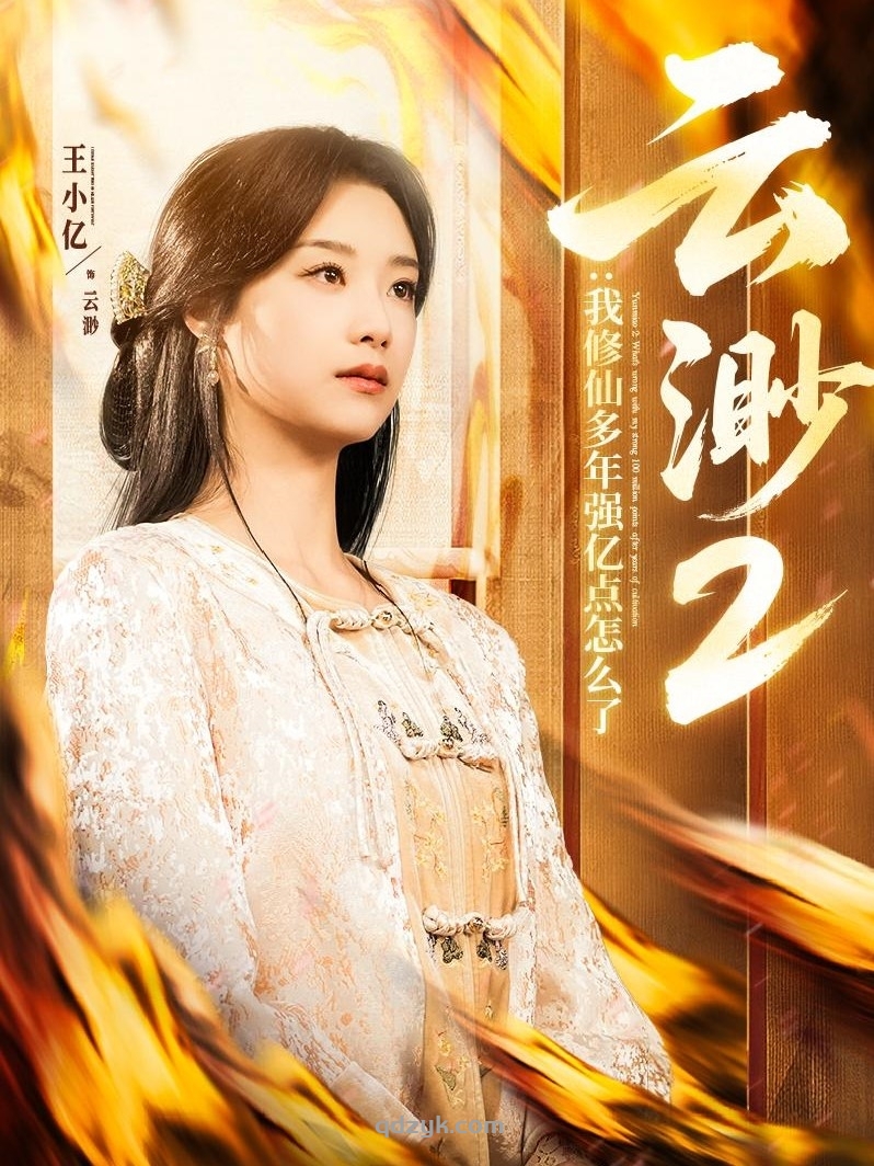 云渺2：我修仙多年强亿点怎么了2（86集）薛滨弘＆王小亿