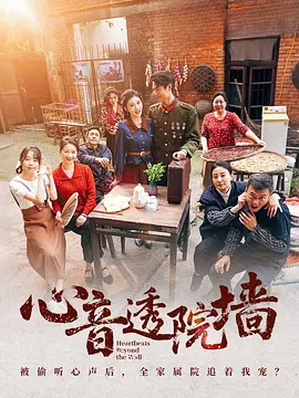 心音透院墙（60集）刘雨吴＆冯沅