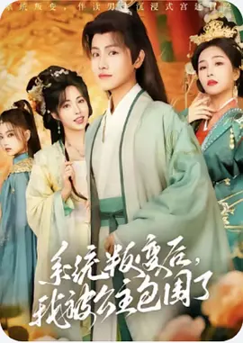 系统叛变后，我被公主包围了（77集）王宇峰&阳蕾