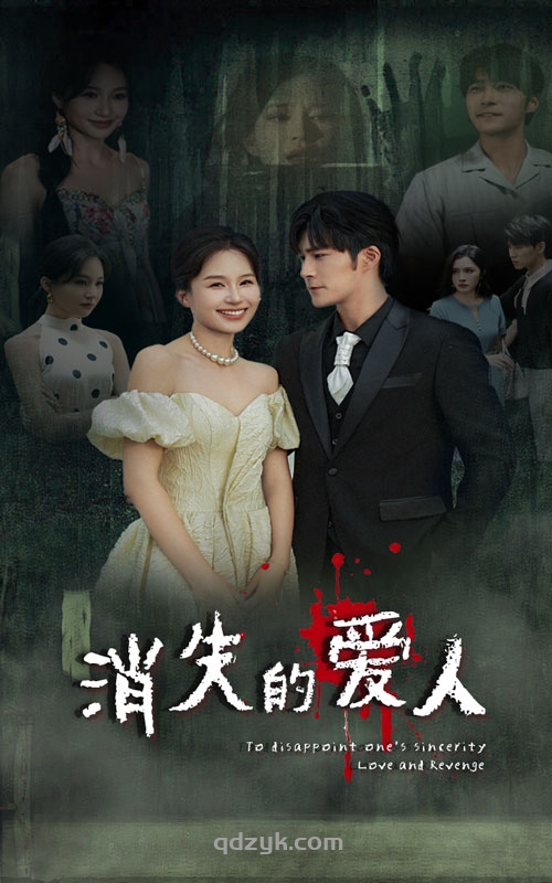 消失的爱人（74集）思容/胡涛