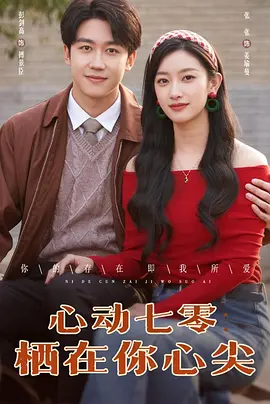 心动七零栖在你心尖（79集）张张&彭剑高