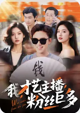 我，才艺主播，粉丝巨多（109集）朱家琪 / 王依海