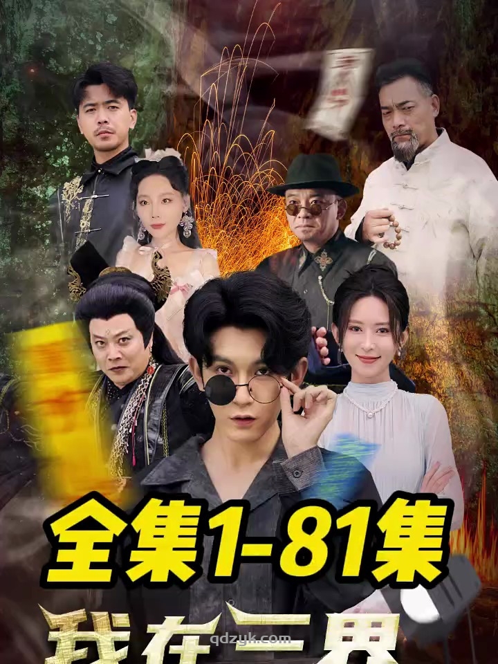 我在三界直播带货（89集）张绾颜&王梓萧