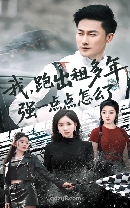 我跑出租多年强一点点怎么了&轮辙藏锋隐岁月（70集）刘凡菲&李帛轩