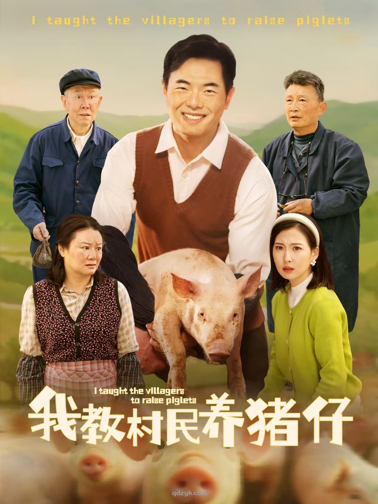 我教村民养猪仔（30集）贾紫倩/ 赵亦骥