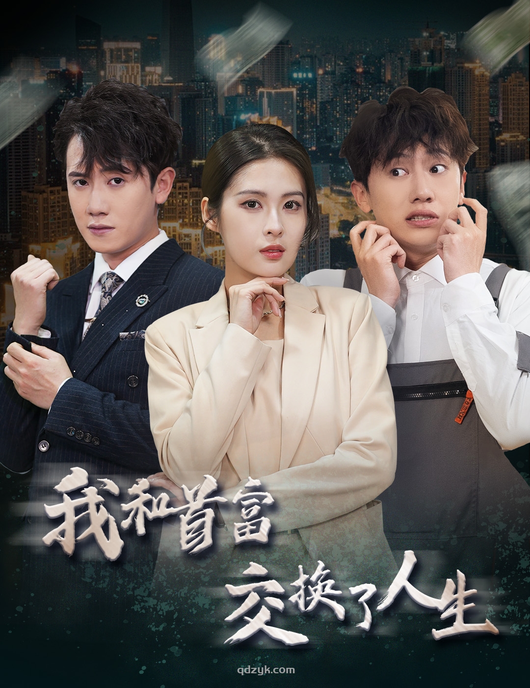 我和首富交换了人生（92集）陈酉昔&王冠彭-又名：交换人生后赢回一切