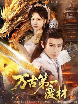 万古第一废材（80集）何其炜＆杨洁