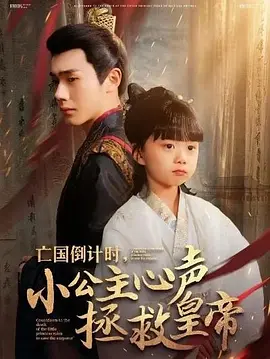 亡国倒计时，小公主心声拯救皇帝（88集）李铂一＆杨心妍