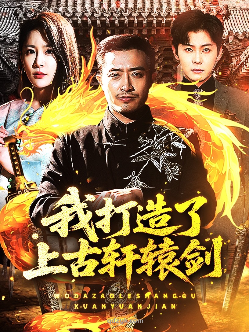 我打造了上古轩辕剑（70集）王艺鑫&郑天阳