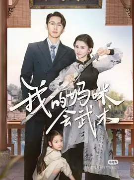 我的妈咪会武术（60集）王炳翔＆李丫丫