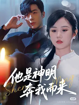 他是神明奔我而来（79集）李胜杰＆张晋宜