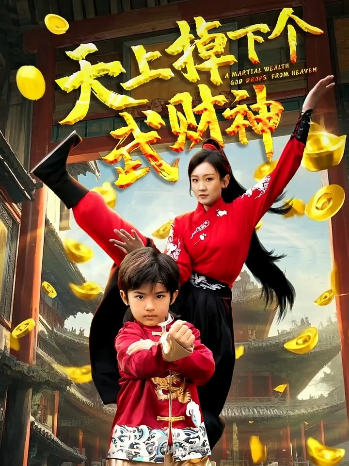 天上掉下个武财神（52集）胡译维&庞锦熙&又名：天赐小元宝