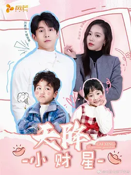 天降小财星＆小财神驾到（41集）刘萧旭＆袁雨涵