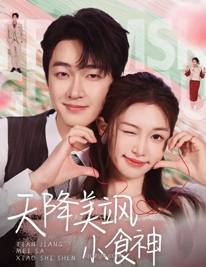 天降美飒小食神（30集）项宇航＆吴毅非