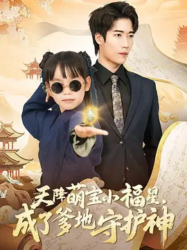 天降萌宝小福星，成了爹地守护神（80集）