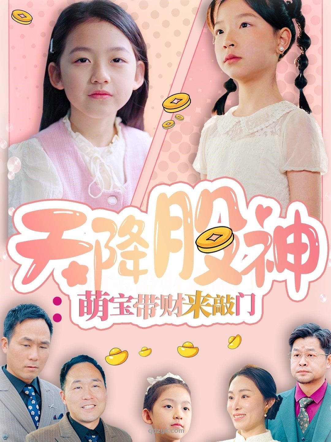 天降股神：萌宝带财来敲门（55集）何国静&刘宬希