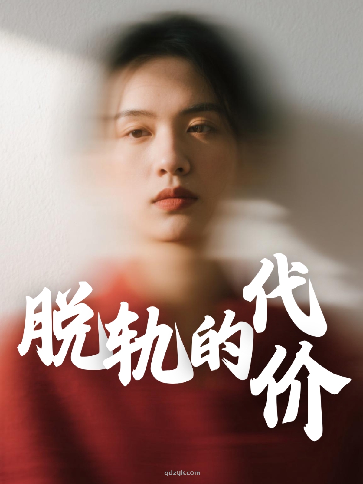 脱轨的代价（31集）钱永顺&王思琪