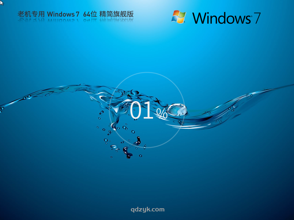 8代以下老机-超流畅 Windows7 64位 精简旗舰版