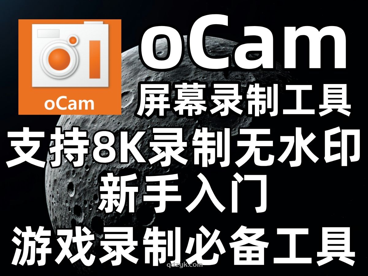 ocam电脑录屏软件V520.0