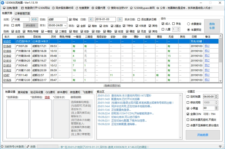 12306分流抢票软件 v1.15.4 Bypass分流抢票