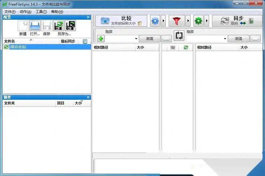 文件同步软件FreeFileSync