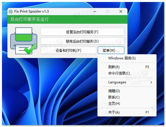 Fix Print Spooler v1.3打印修复