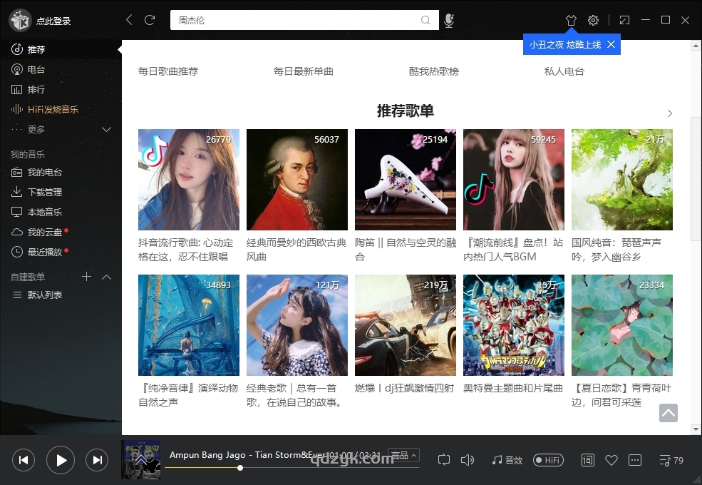 酷我音乐PC会员版