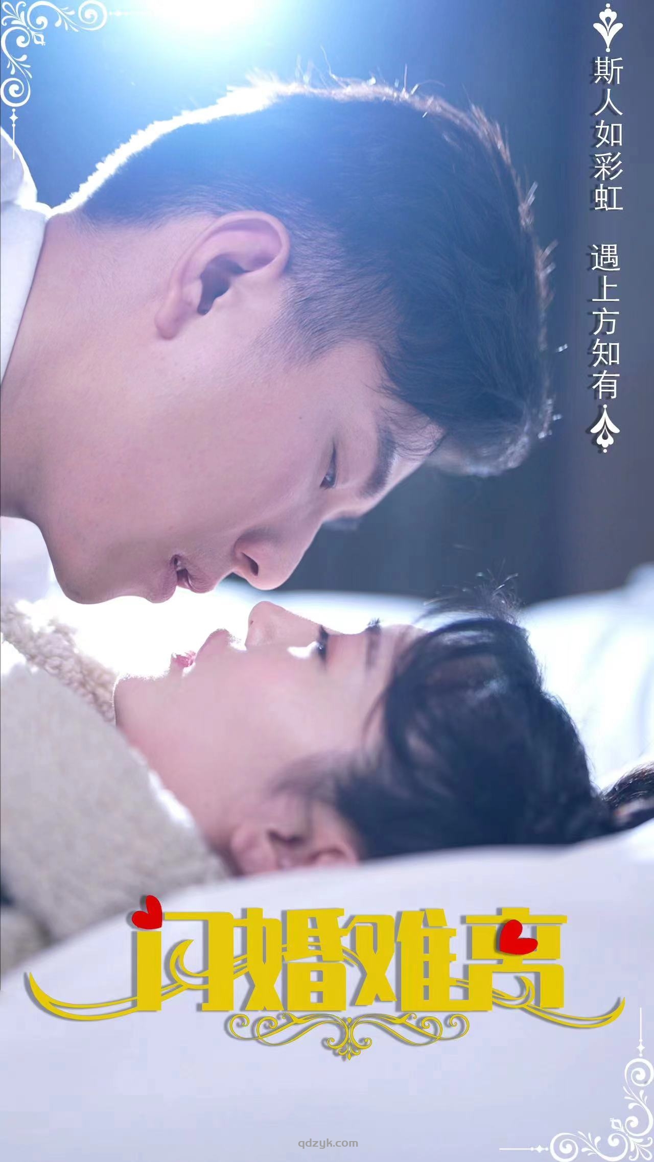 闪婚难离（82集）