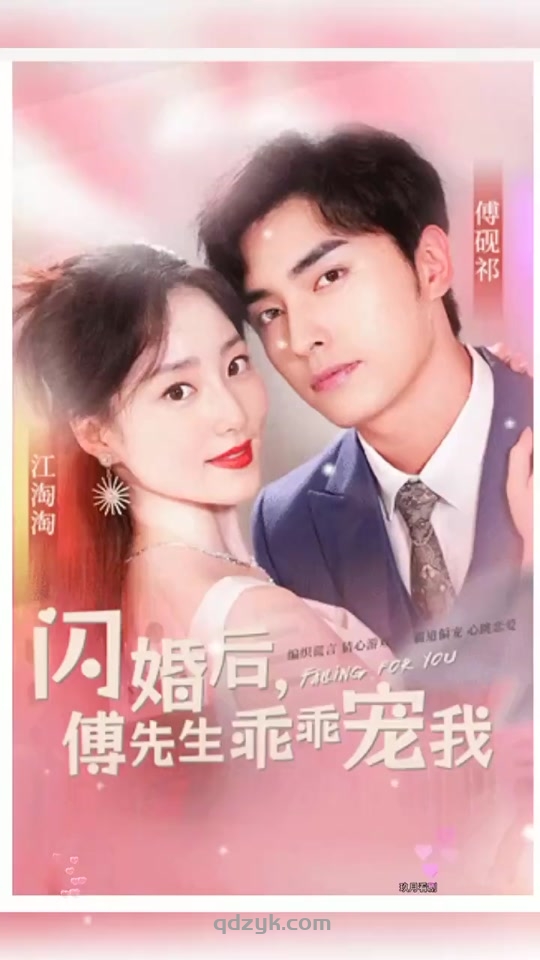 闪婚后，傅先生乖乖宠我（90集）又名：不装了傅总他会读心术