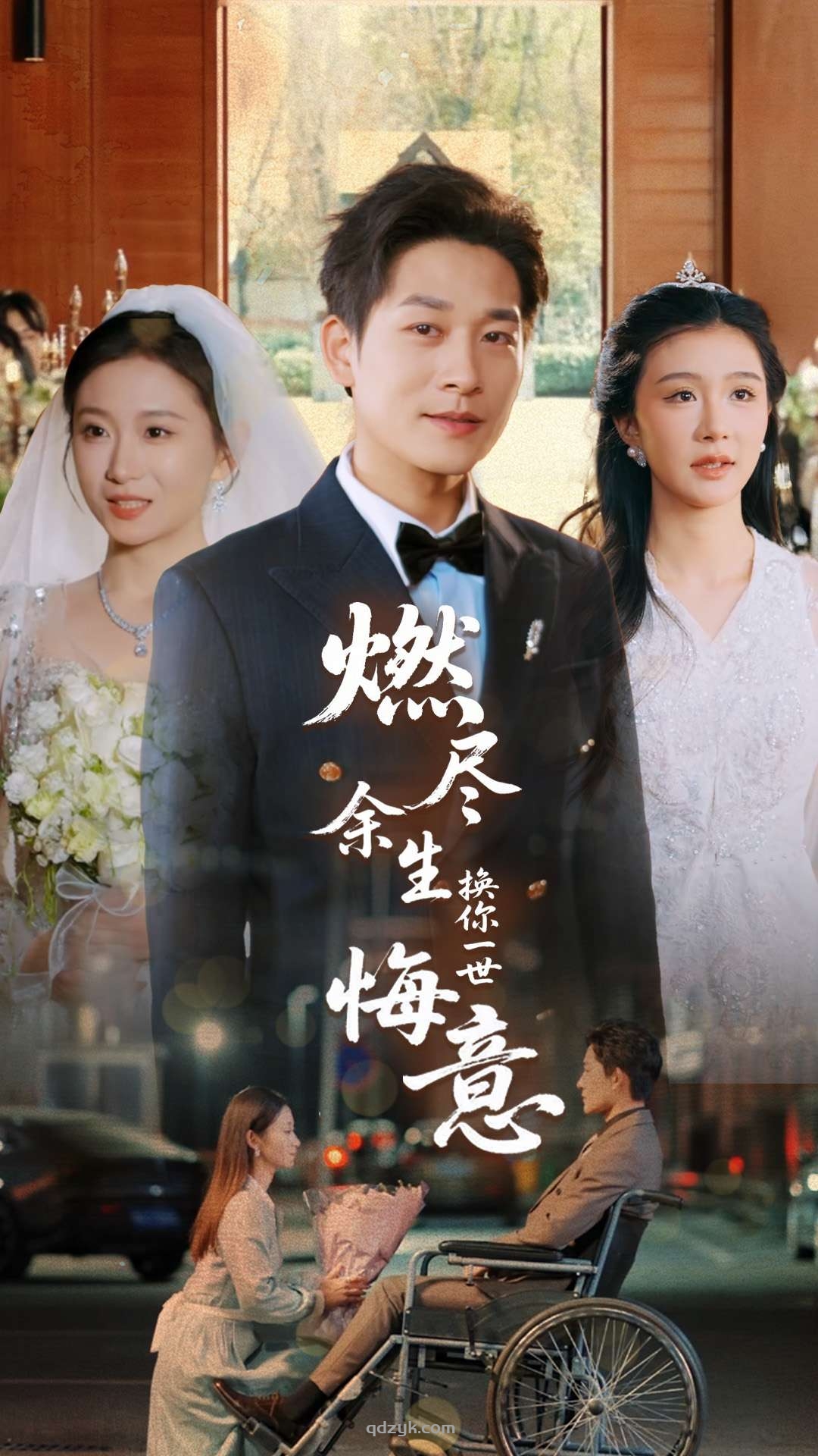 燃尽余生换你一世悔意（64集）张旋＆程美华