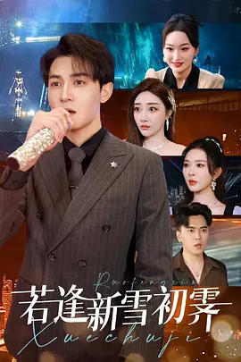 若逢新雪初霁2025（70集）孙虎城&梁思佳